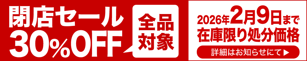 閉店セール在庫限り30%OFF