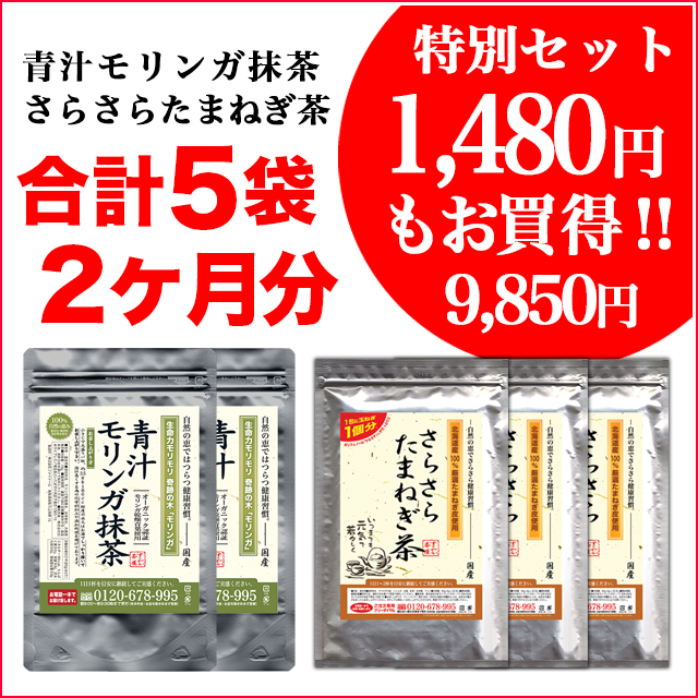 <big>希望小売価格からはなんと税込3,496円もお得になっています。「青汁モリンガ抹茶」2袋と「さらさらたまねぎ茶」3袋の特別セット価格です。</big>