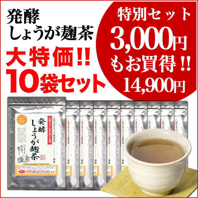 【大特価】発酵しょうが麹茶10袋セット