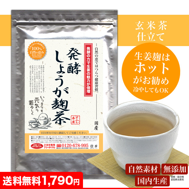 発酵しょうが麹茶 発酵しょうが麹茶