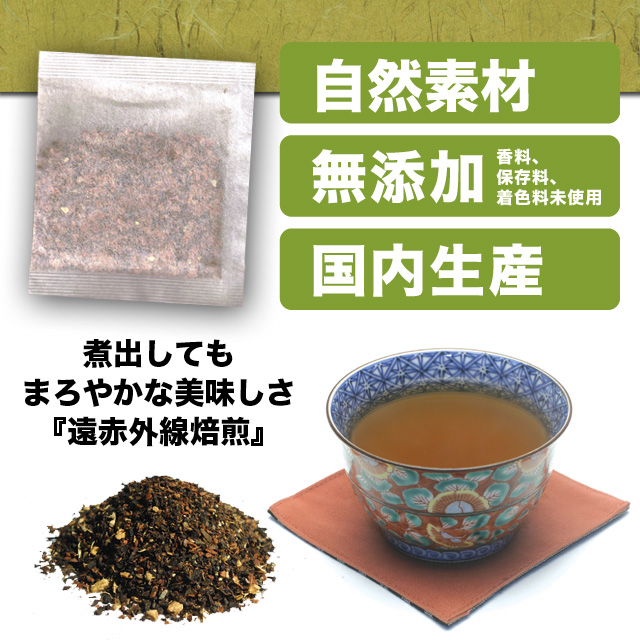 <big>香料、保存料、着色料等一切使用しない無添加の自然素材、国内生産品。新通通減肥茶は煮立たせてもまろやかさが続きます。</big>